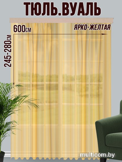 Тюль Велес Текстиль 600В (270x600, ярко-желтый)