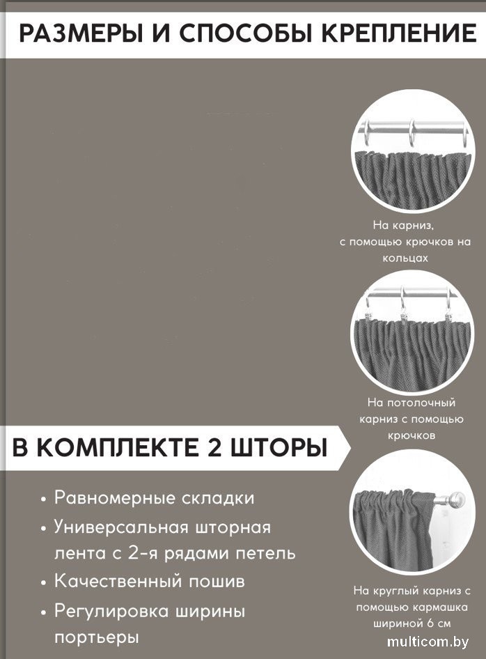 Комплект штор Модный текстиль 112MT6670M28 (260x150, 2шт, светлый асфальт)