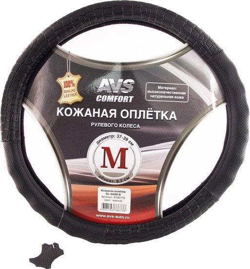 Оплетка на руль AVS GL-940M-B