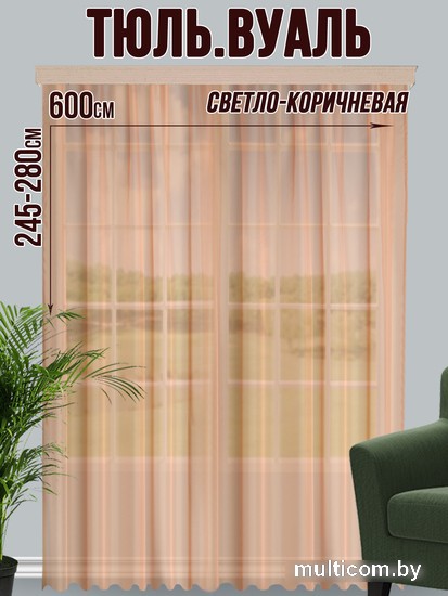 Тюль Велес Текстиль 600В (270x600, светло-коричневый)