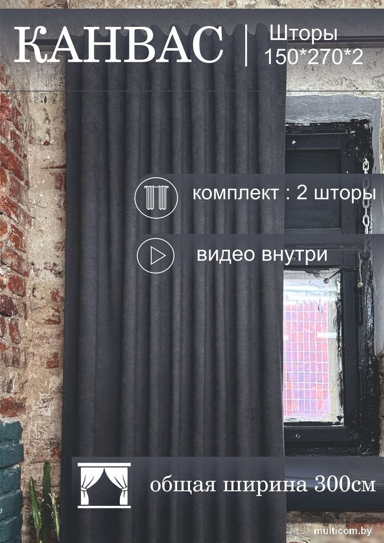 Комплект штор КронасМАрт Канвас 300x270 (2шт, темно-серый)