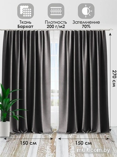 Комплект штор AMI Бархат 1.5x2.7 (2шт, темно-серый)