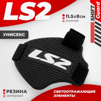 Накладка для мотоботинок LS2 Shift Guard
