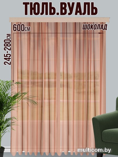 Тюль Велес Текстиль 600В (270x600, шоколад)