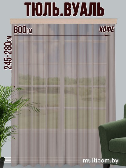 Тюль Велес Текстиль 600В (270x600, кофе)