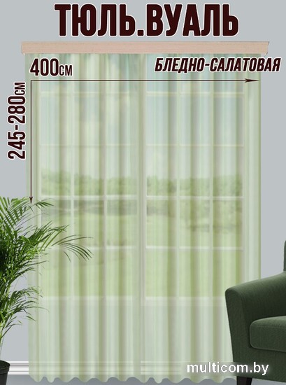 Тюль Велес Текстиль 400В (270x400, бледно-салатовый)