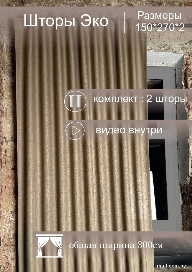 Комплект штор КронасМАрт Эко 150x270 (2 шт, бежевый)