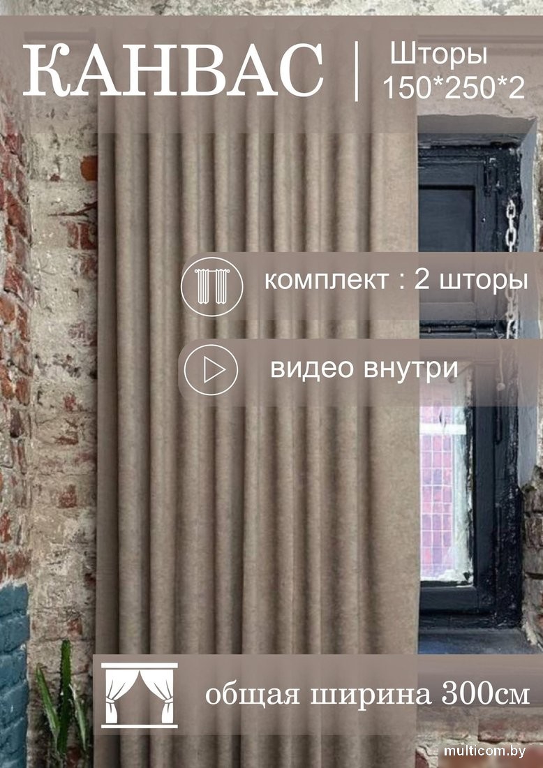 Комплект штор КронасМАрт Канвас 300x250 (2шт, темно-бежевый)