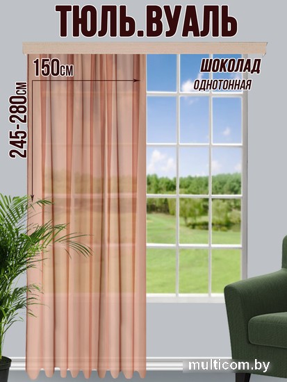 Тюль Велес Текстиль 400В (265x400, шоколад)