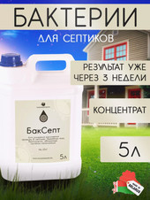 Жидкость для септиков и выгребных ям Микропрепараты БакСепт 5л